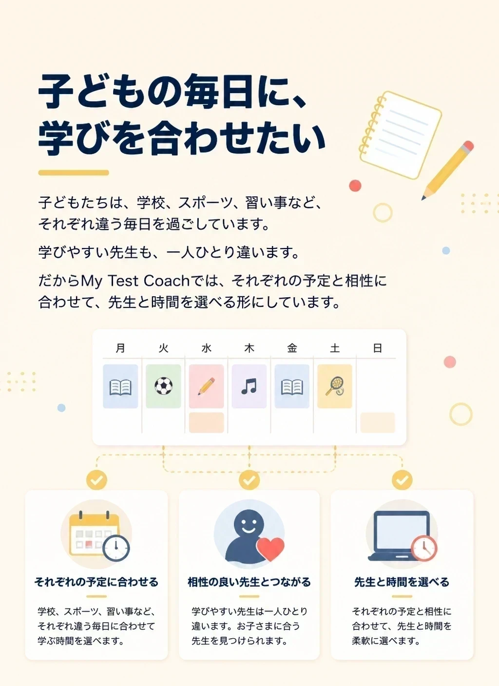 子どもの毎日に、学びを合わせたい