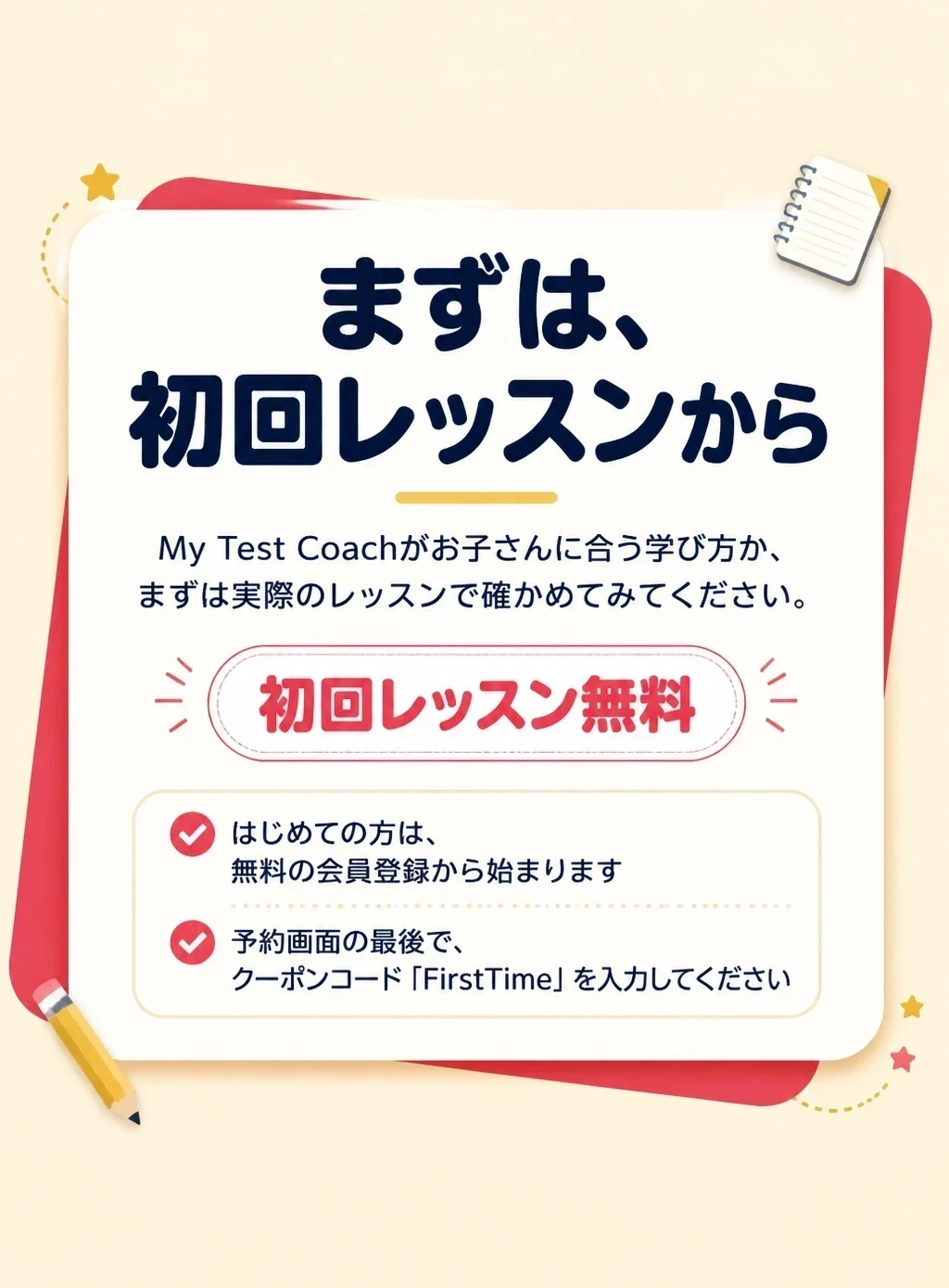 まずは、初回レッスンから